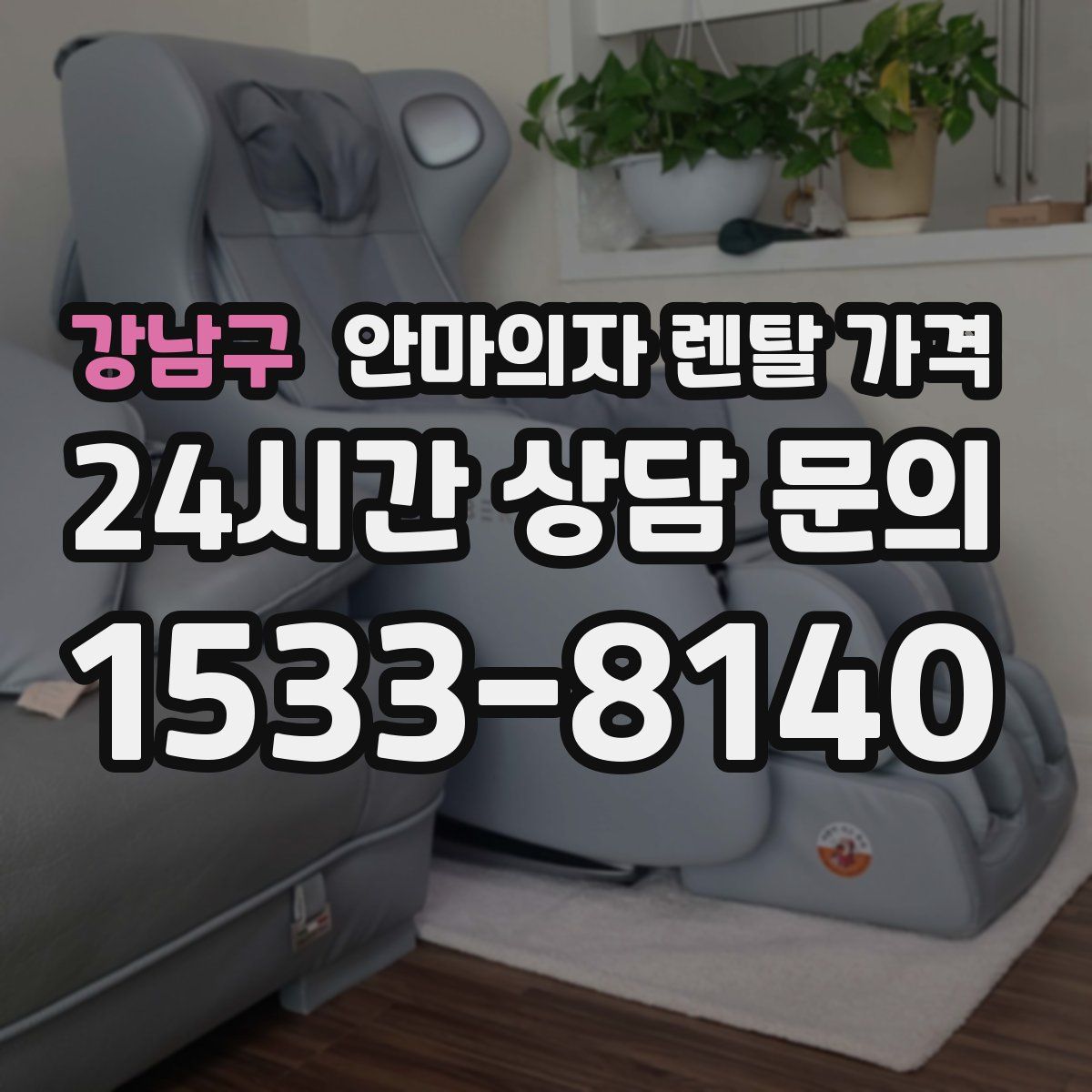 강남구 안마의자 렌탈 가격