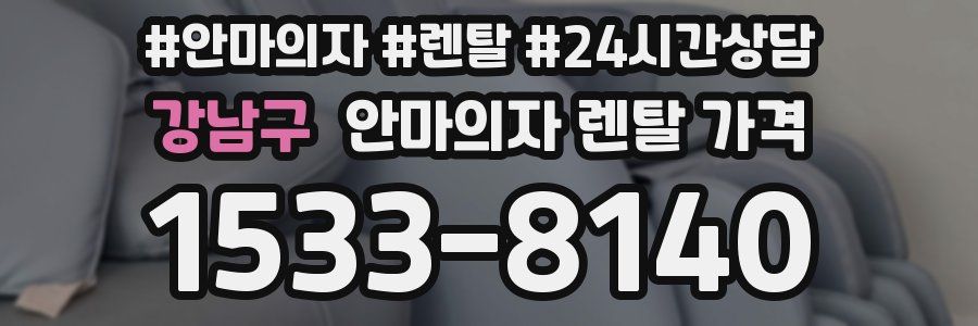 강남구 안마의자 렌탈 가격