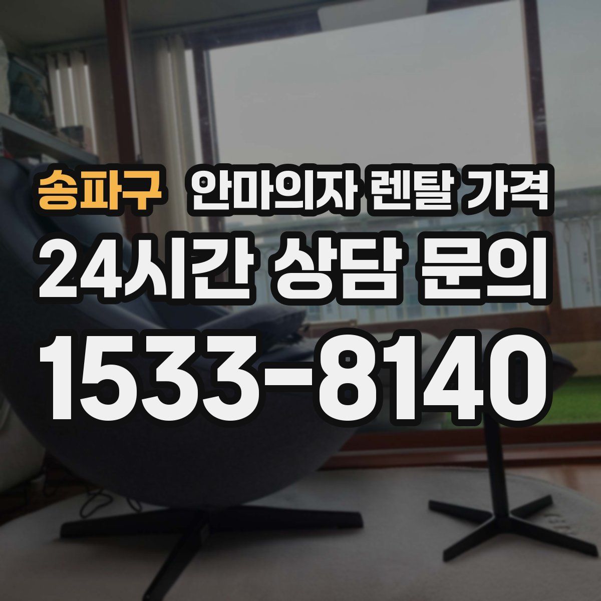 송파구 안마의자 렌탈 가격