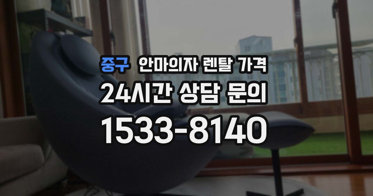 중구 안마의자 렌탈 가격