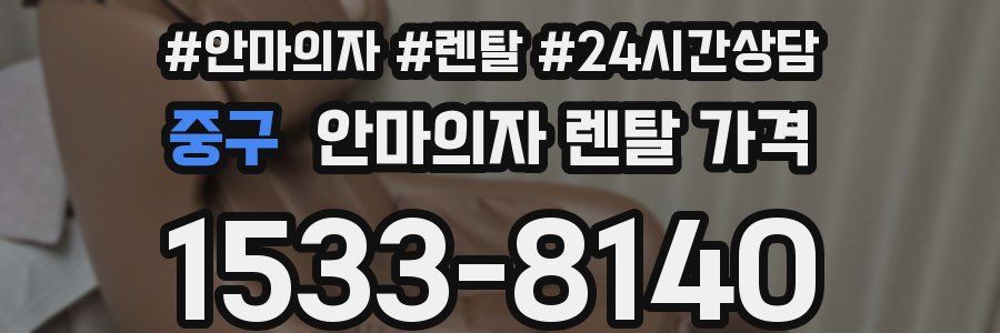 중구 안마의자 렌탈 가격
