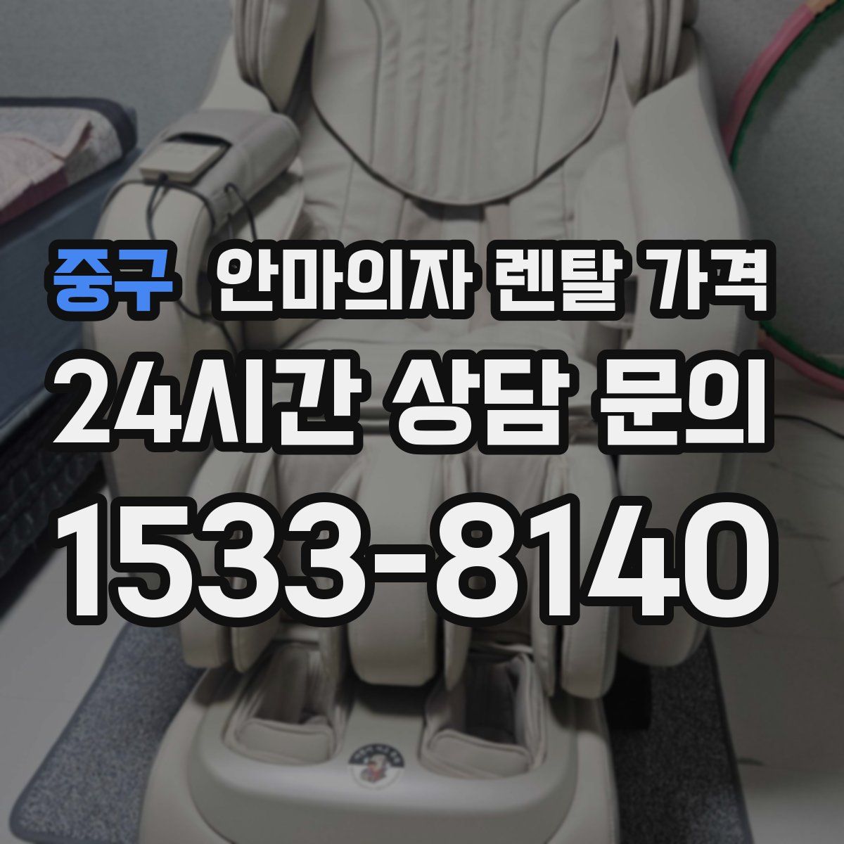 중구 안마의자 렌탈 가격