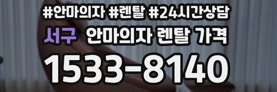 서구 안마의자 렌탈 가격