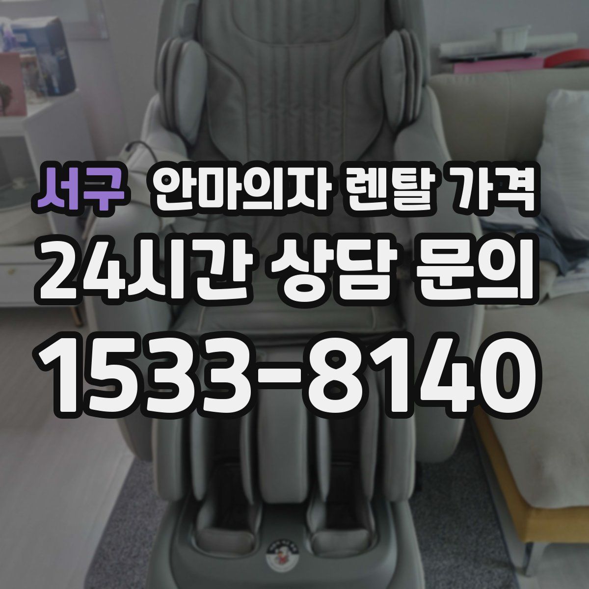 서구 안마의자 렌탈 가격