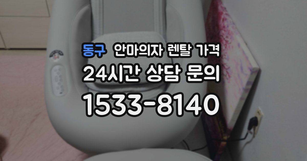 동구 안마의자 렌탈 가격