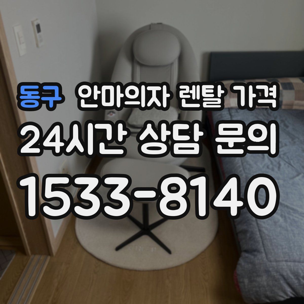동구 안마의자 렌탈 가격