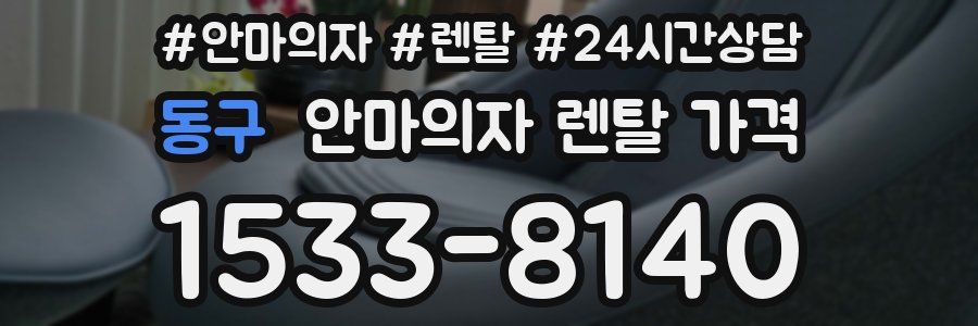 동구 안마의자 렌탈 가격