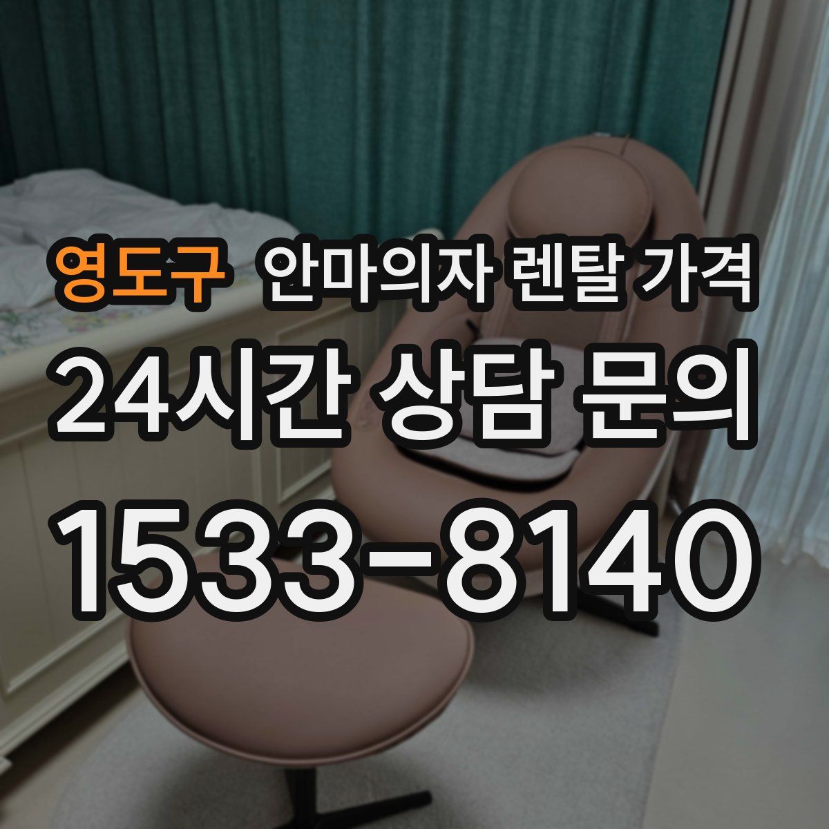 영도구 안마의자 렌탈 가격
