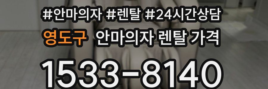 영도구 안마의자 렌탈 가격