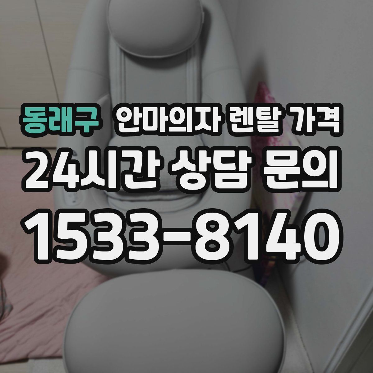 동래구 안마의자 렌탈 가격