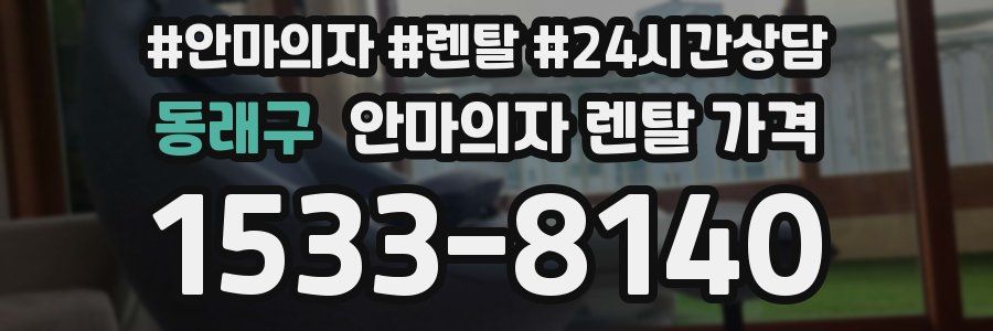 동래구 안마의자 렌탈 가격