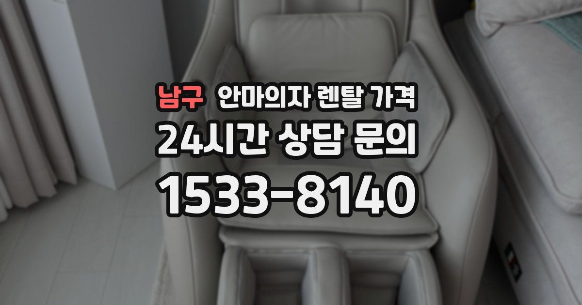 남구 안마의자 렌탈 가격
