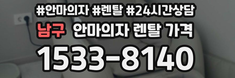 남구 안마의자 렌탈 가격