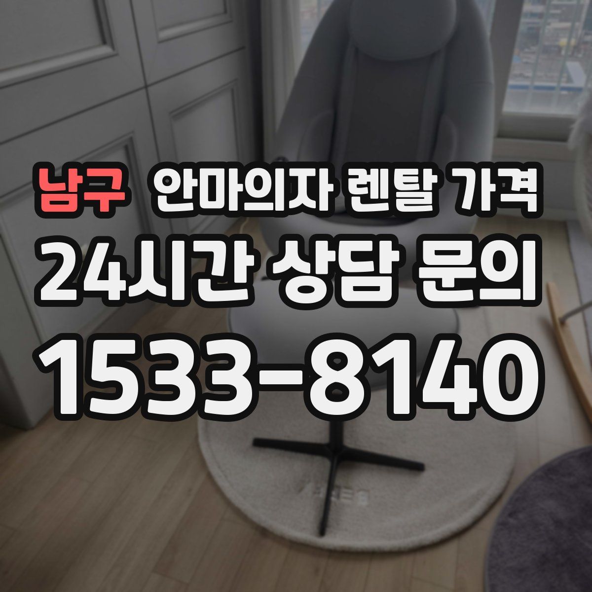 남구 안마의자 렌탈 가격