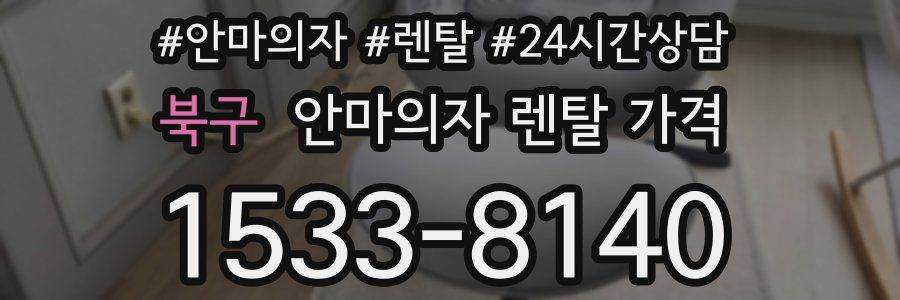 북구 안마의자 렌탈 가격