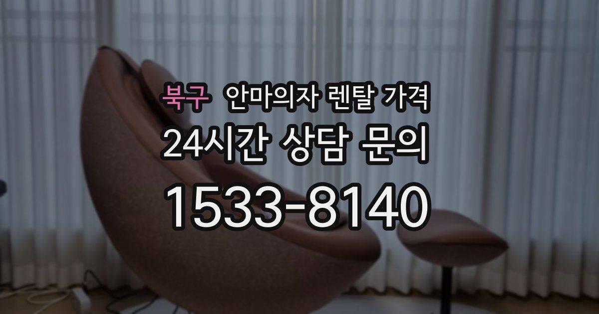 북구 안마의자 렌탈 가격