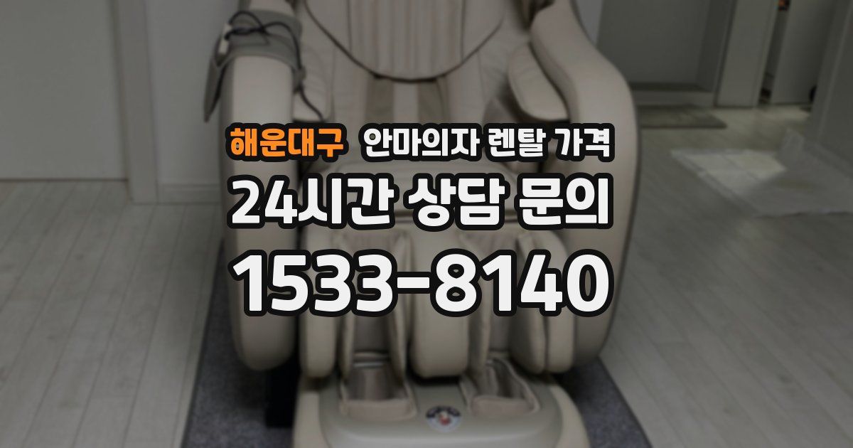 해운대구 안마의자 렌탈 가격