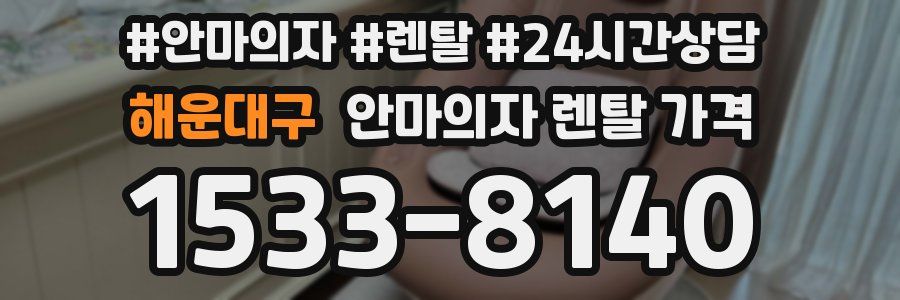 해운대구 안마의자 렌탈 가격