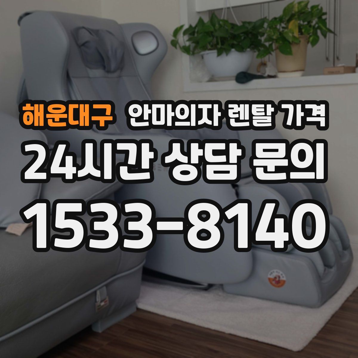 해운대구 안마의자 렌탈 가격