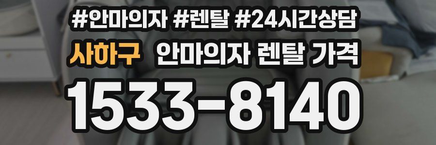 사하구 안마의자 렌탈 가격