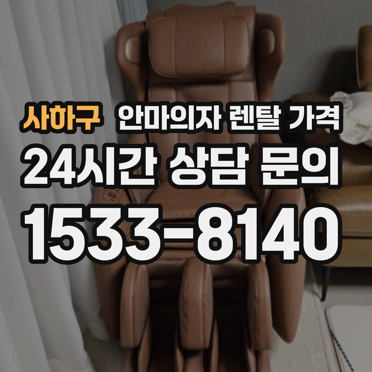 사하구 안마의자 렌탈 가격