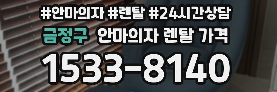 금정구 안마의자 렌탈 가격