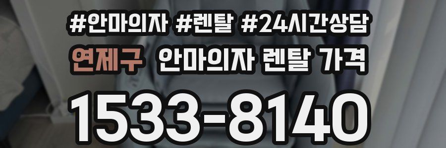 연제구 안마의자 렌탈 가격