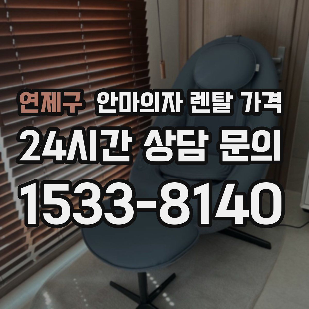 연제구 안마의자 렌탈 가격