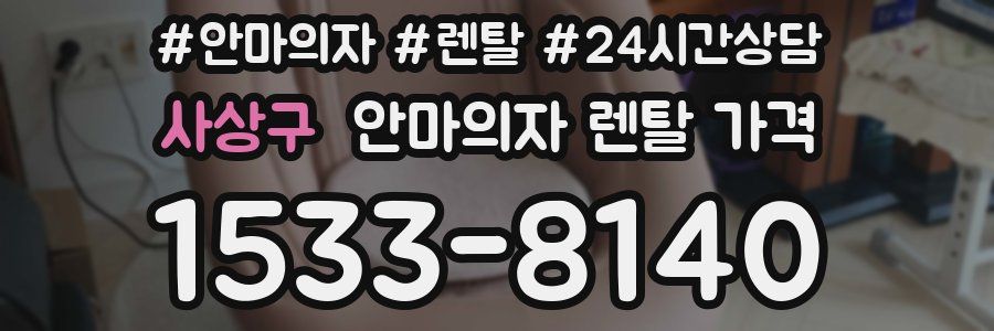사상구 안마의자 렌탈 가격