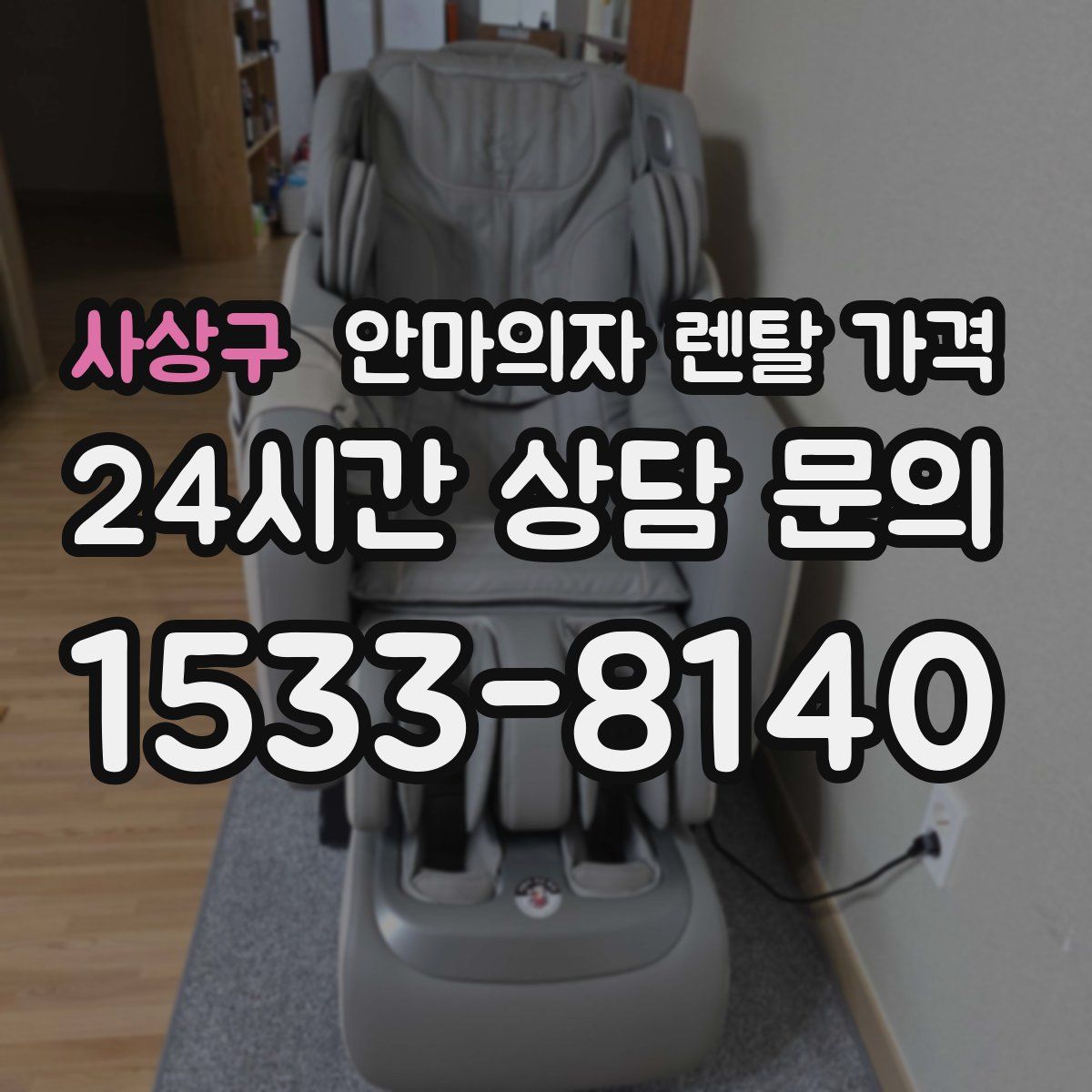 사상구 안마의자 렌탈 가격