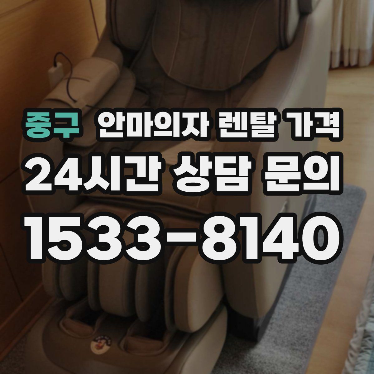 중구 안마의자 렌탈 가격