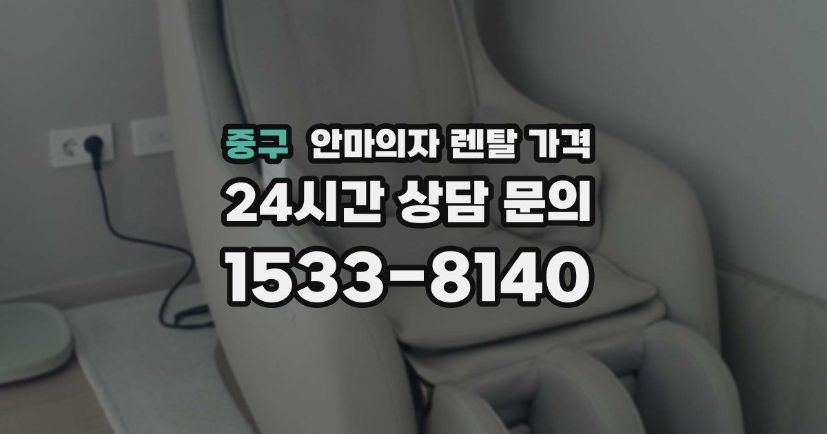 중구 안마의자 렌탈 가격