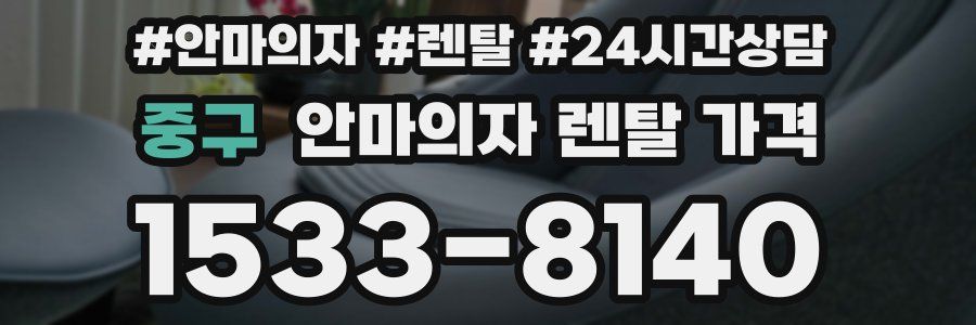중구 안마의자 렌탈 가격
