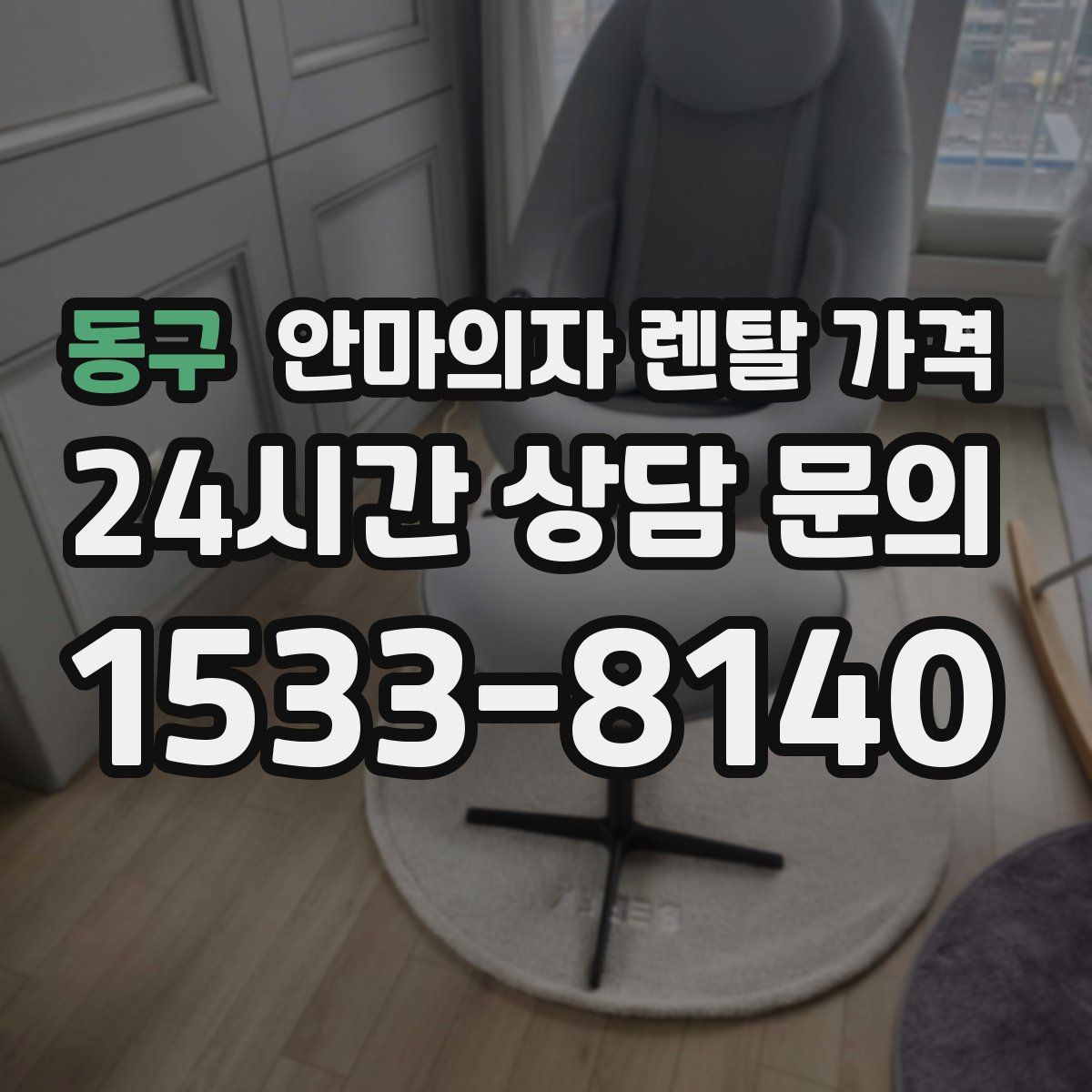 동구 안마의자 렌탈 가격