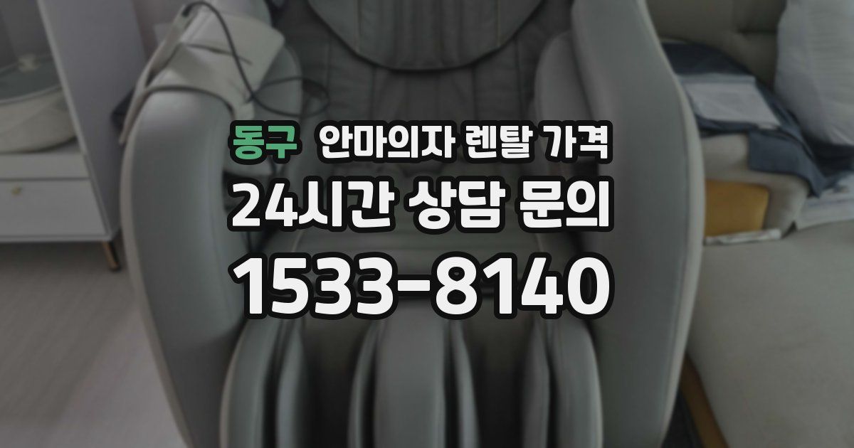 동구 안마의자 렌탈 가격