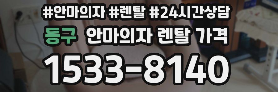 동구 안마의자 렌탈 가격
