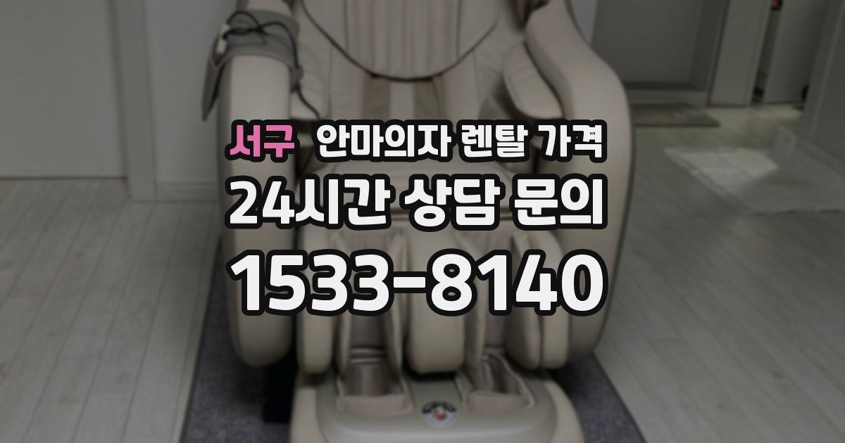 서구 안마의자 렌탈 가격
