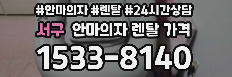 서구 안마의자 렌탈 가격