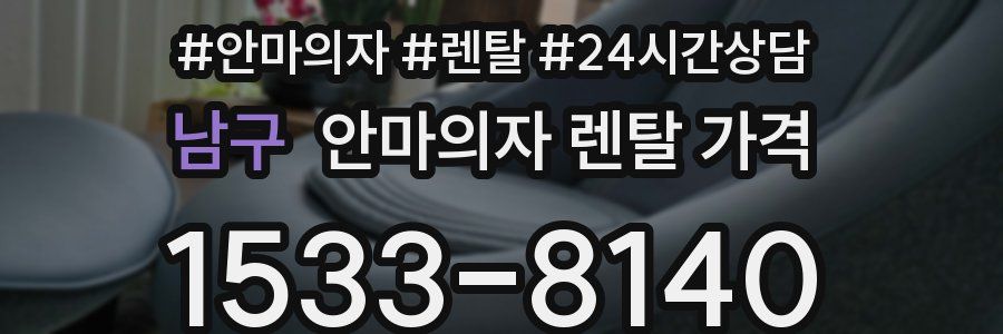 남구 안마의자 렌탈 가격