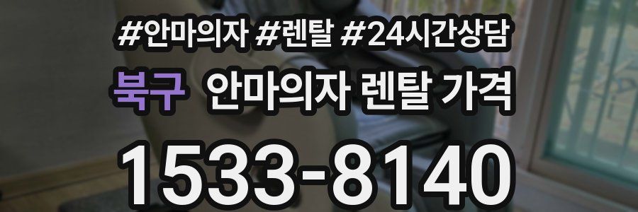 북구 안마의자 렌탈 가격