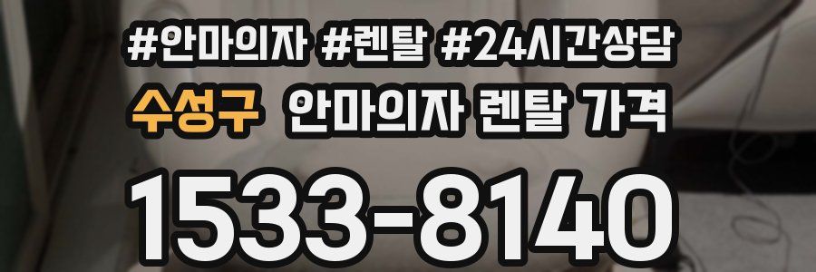 수성구 안마의자 렌탈 가격
