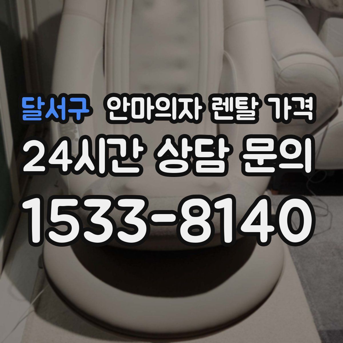 달서구 안마의자 렌탈 가격