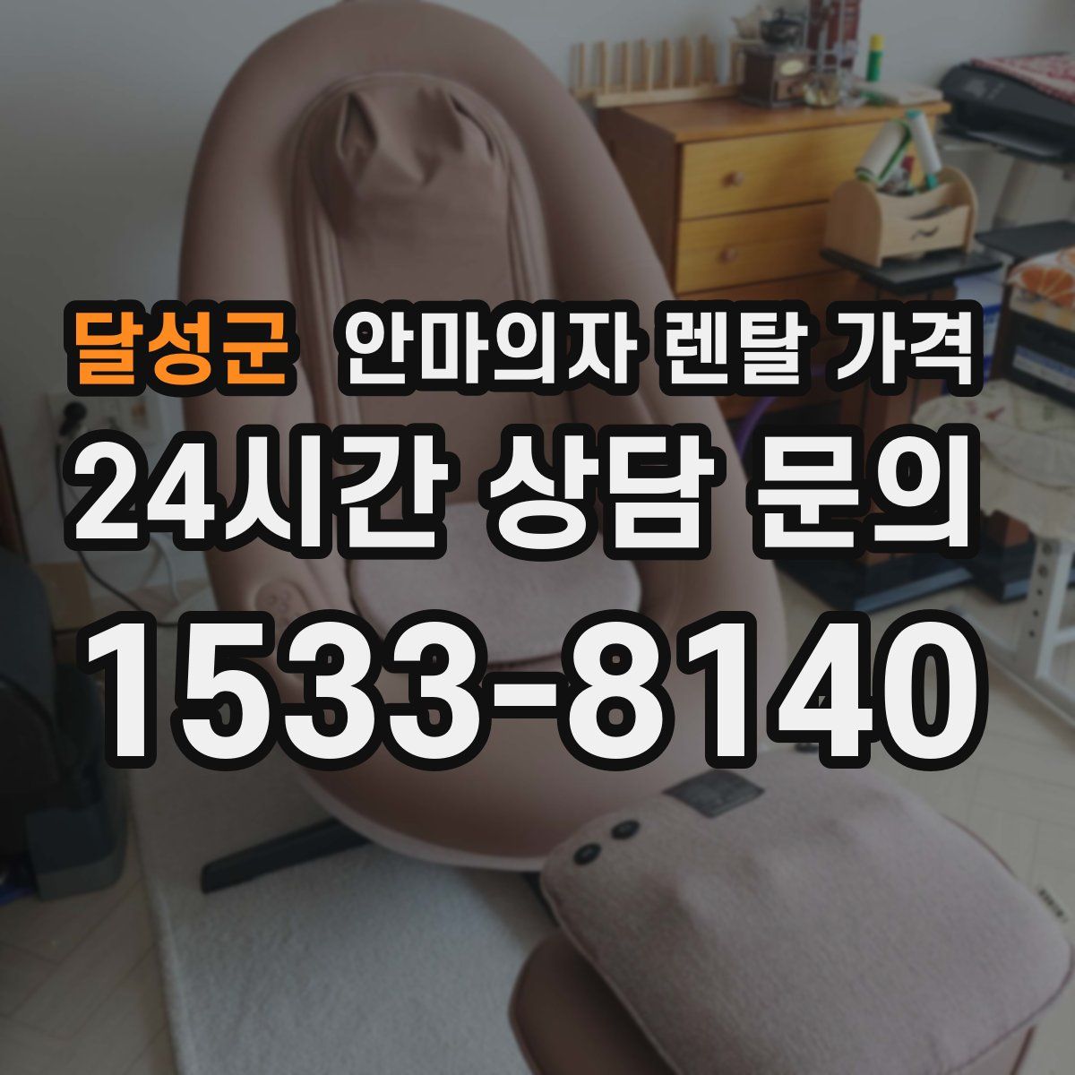 달성군 안마의자 렌탈 가격