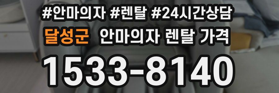 달성군 안마의자 렌탈 가격