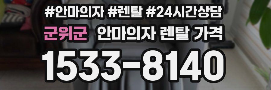 군위군 안마의자 렌탈 가격
