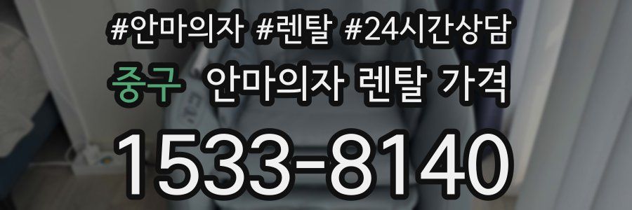 중구 안마의자 렌탈 가격
