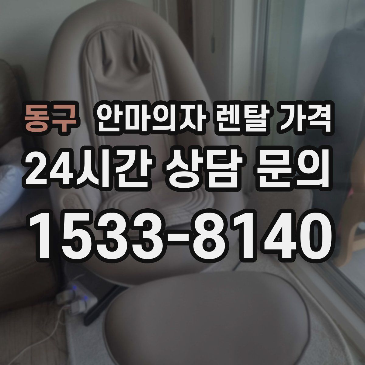 동구 안마의자 렌탈 가격
