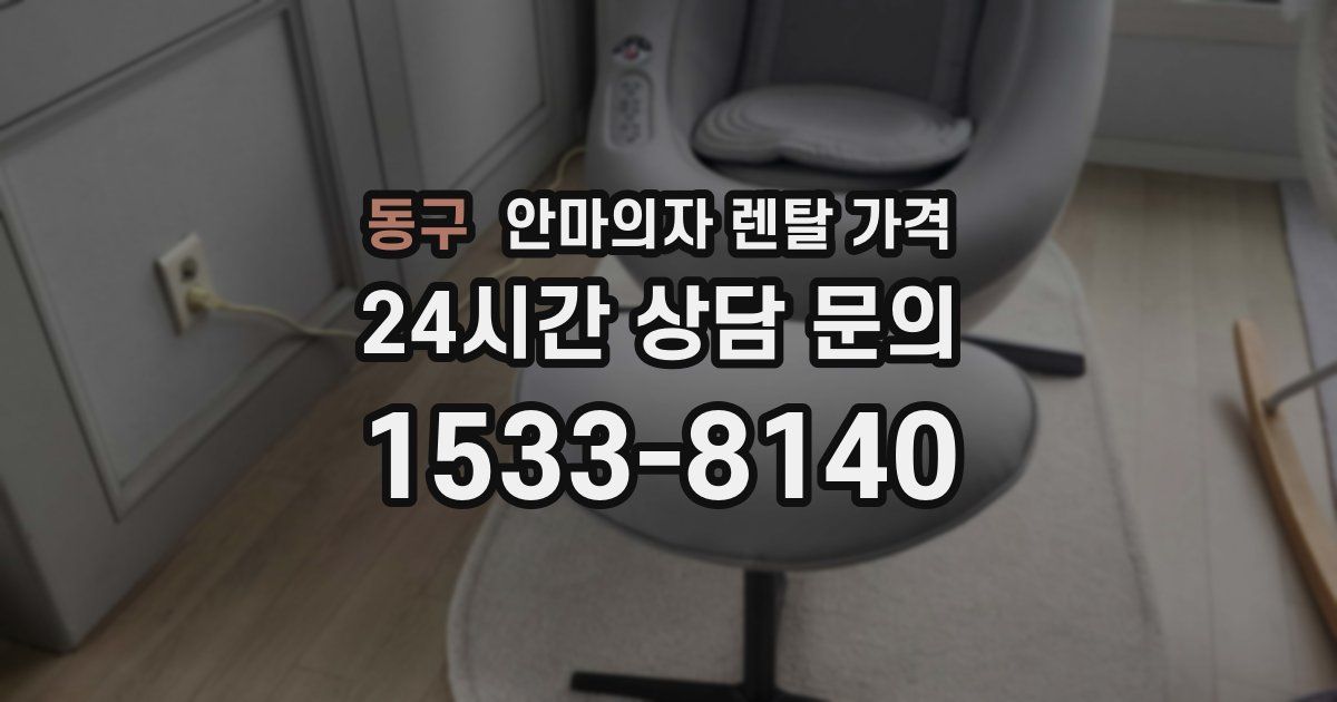 동구 안마의자 렌탈 가격