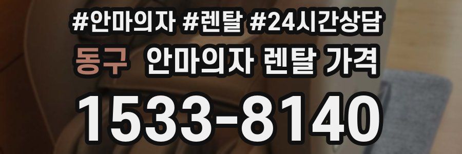 동구 안마의자 렌탈 가격