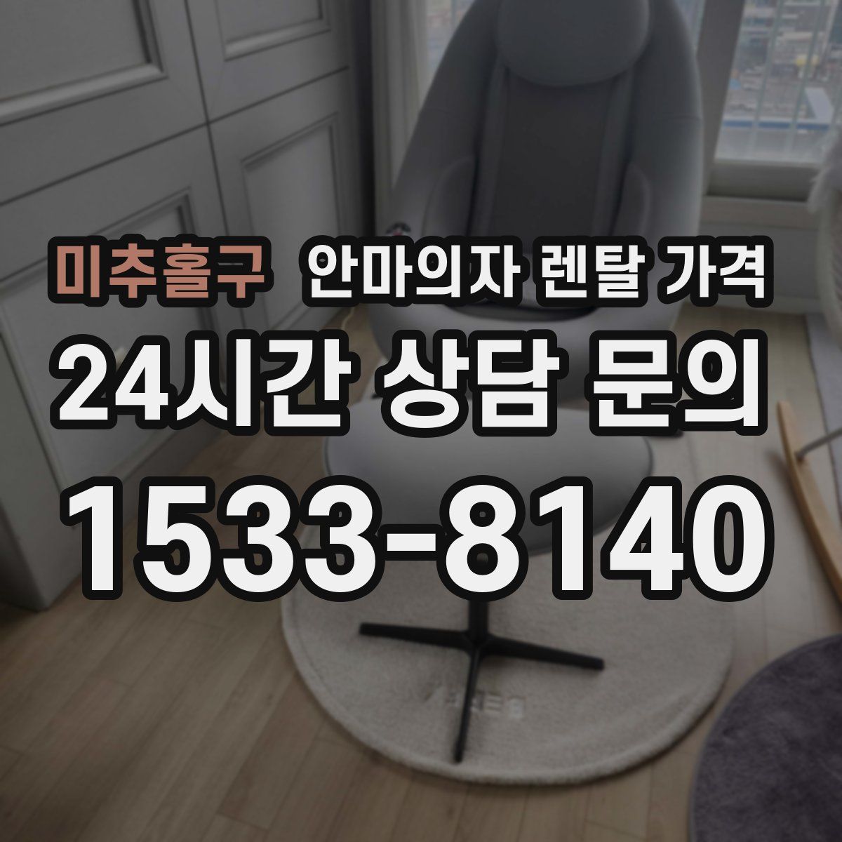 미추홀구 안마의자 렌탈 가격